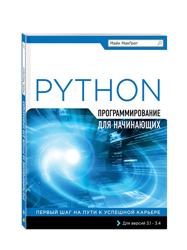 Книга Программирование на Python для начинающих (Майк МакГрат) — 4