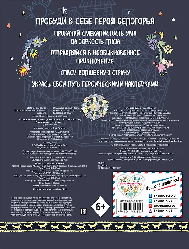 Книга Чародейская книжица для богатырей и волшебниц. Головоломки, тесты, квест (+ наклейки) (Анна Гудкова) — 2