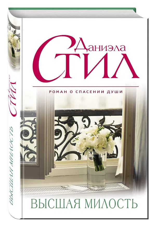 Книга Высшая милость (Даниэла Стил) — 4