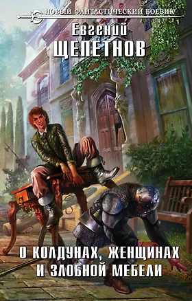 Книга О колдунах, женщинах и злобной мебели (Евгений Щепетнов)