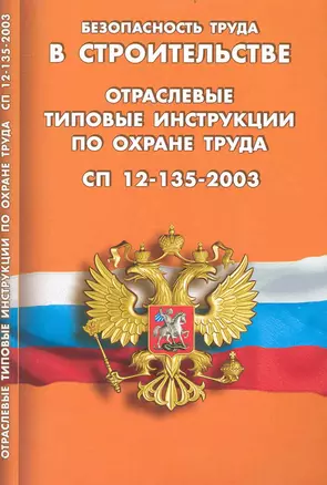 Безопасность труда в строительстве. Отраслевые типовые инструкции по охране труда. СП 12-135-2003 — 2235680 — 1