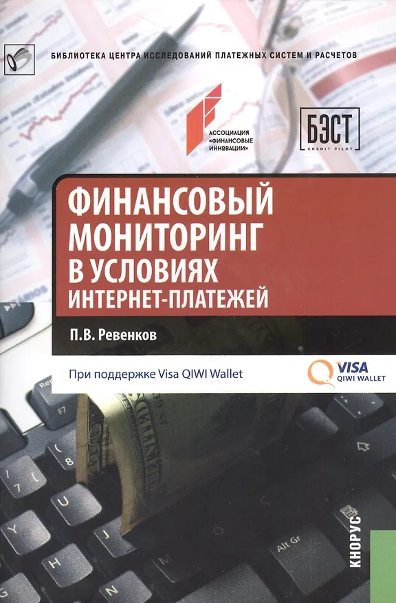 Книга Финансовый мониторинг в условиях интернет-платежей () — 1