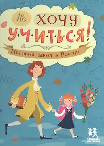 Не хочу учиться! История школ в России