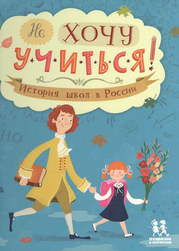 Книга Не хочу учиться! История школ в России (Екатерина Степаненко, Евгения Суслова) — 1