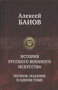 История русского военного искусства. Полное издание в одном томе