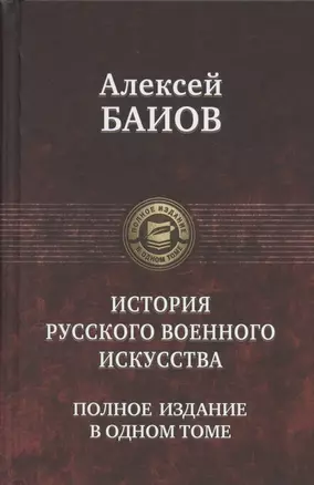 История русского военного искусства. Полное издание в одном томе — 2797436 — 1