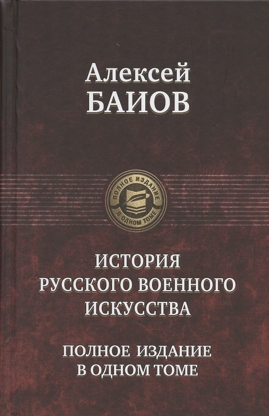 Книга История русского военного искусства. Полное издание в одном томе (Алексей Байов) — 1