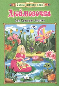 Дюймовочка