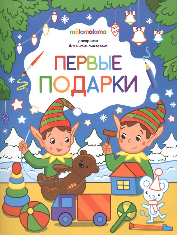 Книга Первые подарки. Раскраска для самых маленьких () — 1
