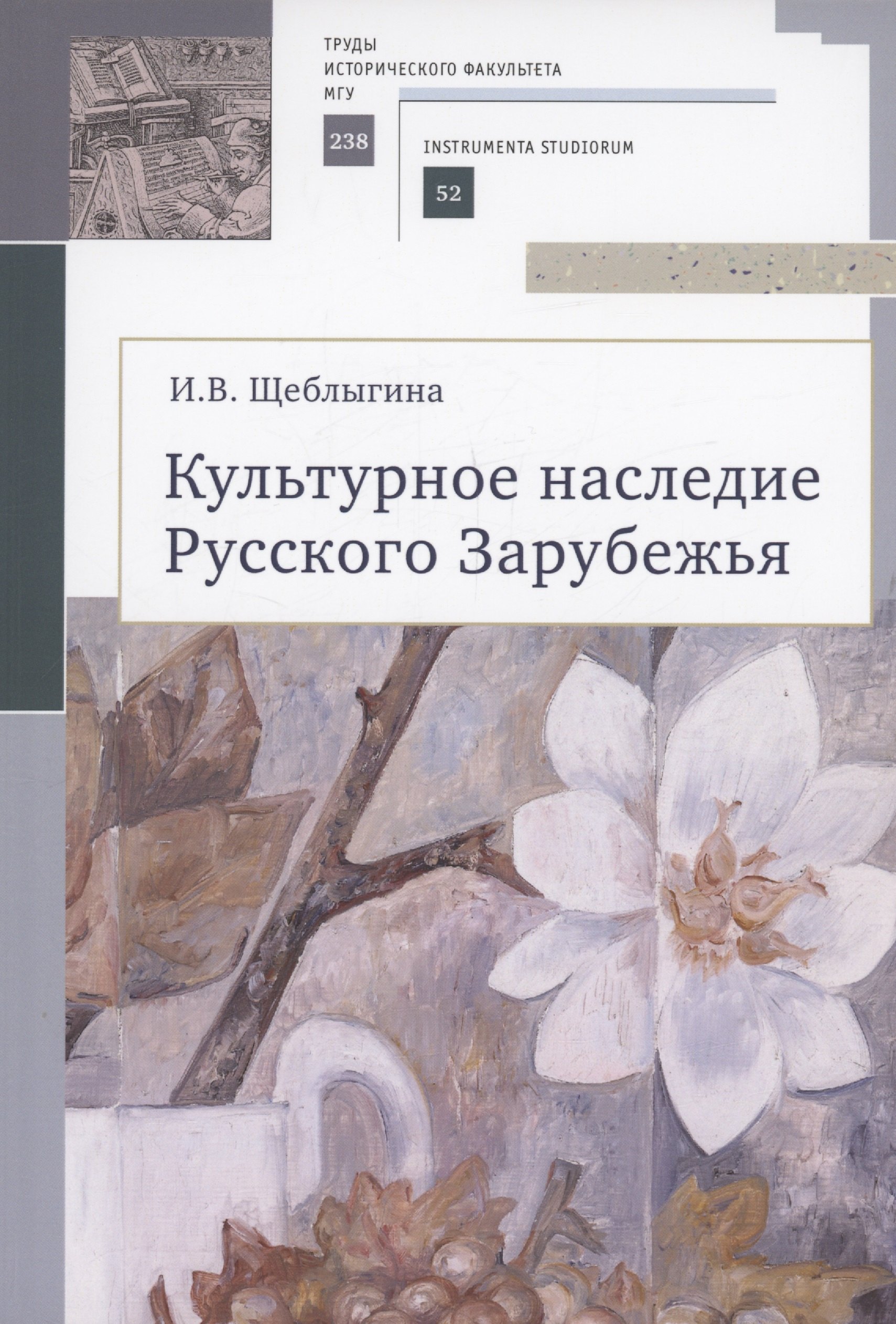 

Культурное наследие Русского Зарубежья. Учебное пособие