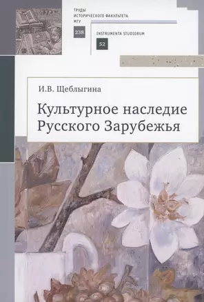 Культурное наследие Русского Зарубежья. Учебное пособие — 3028371 — 1