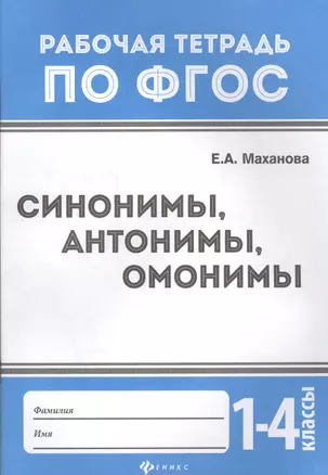 Синонимы,антонимы,омонимы: 1-4 классы — 7577230 — 1