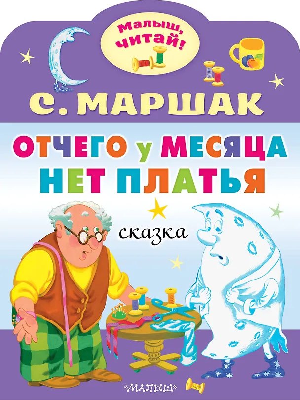 Книга Отчего у месяца нет платья (Самуил Маршак) — 1
