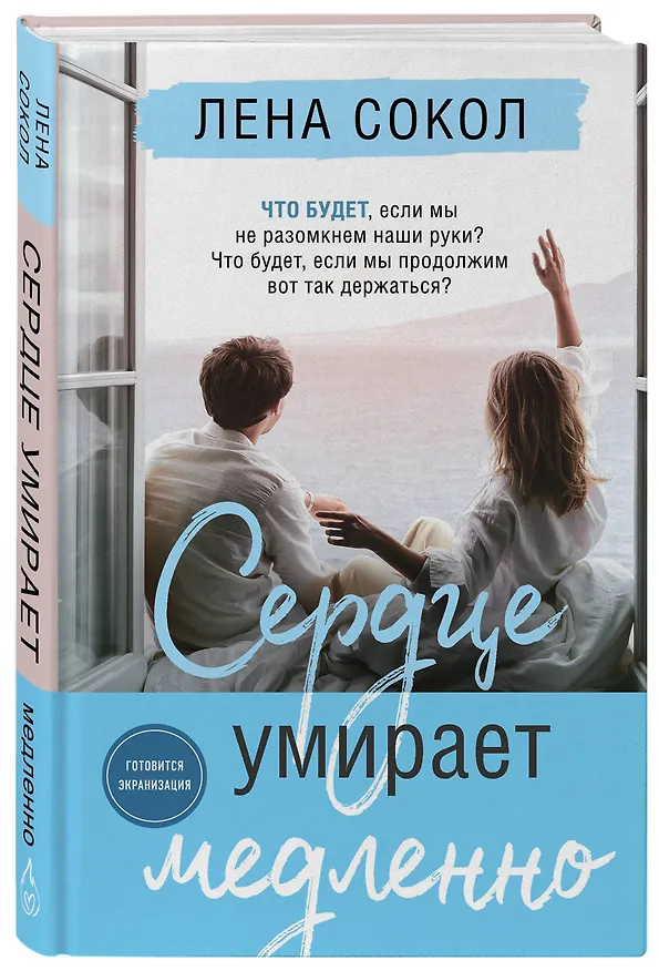 Книга Сердце умирает медленно (Лена Сокол) — 4