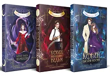 Комплект из 3-х книг (Ковен озера Шамплейн+Ковен заблудших ведьм+Ковен тысячи костей)