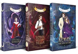 Книга Комплект из 3-х книг (Ковен озера Шамплейн+Ковен заблудших ведьм+Ковен тысячи костей) (Анастасия Гор)