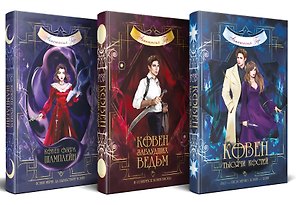 Комплект из 3-х книг (Ковен озера Шамплейн+Ковен заблудших ведьм+Ковен тысячи костей)