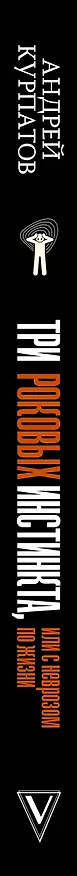 Книга 3 роковых инстинкта, или с неврозом по жизни? (Андрей Курпатов) — 3