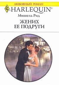 Книга Жених ее подруги (мягк) (Любовный роман 1830). Рид М. (АСТ) (Томас Рид) — 1