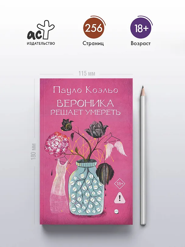 Книга Вероника решает умереть (Пауло Коэльо) — 7