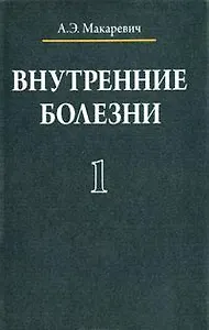 Внутренние болезни. В 3 томах. Том 1