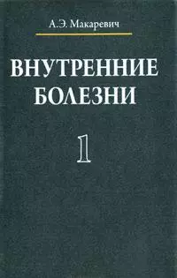 Внутренние болезни. В 3 томах. Том 1 — 2164080 — 1