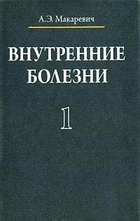 Книга Внутренние болезни. В 3 томах. Том 1 () — 1