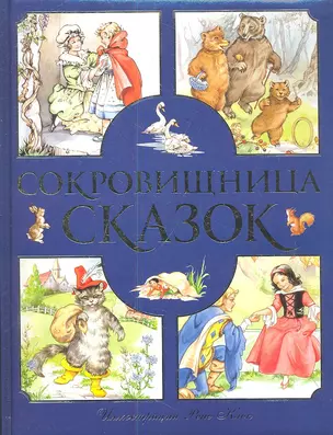 Сокровищница сказок — 2349124 — 1