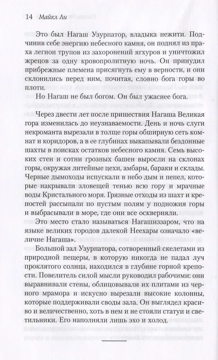 Книга Нагаш Бессмертный: роман (Майк Ли) — 7