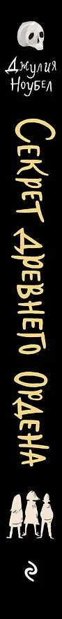 Книга Секрет древнего Ордена (#1) (Джулия Ноубел) — 4