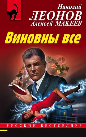 Книга Виновны все (Алексей Макеев, Николай Леонов)