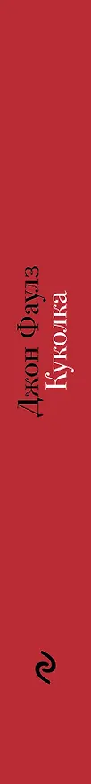 Книга Куколка (Джон Роберт Фаулз) — 3