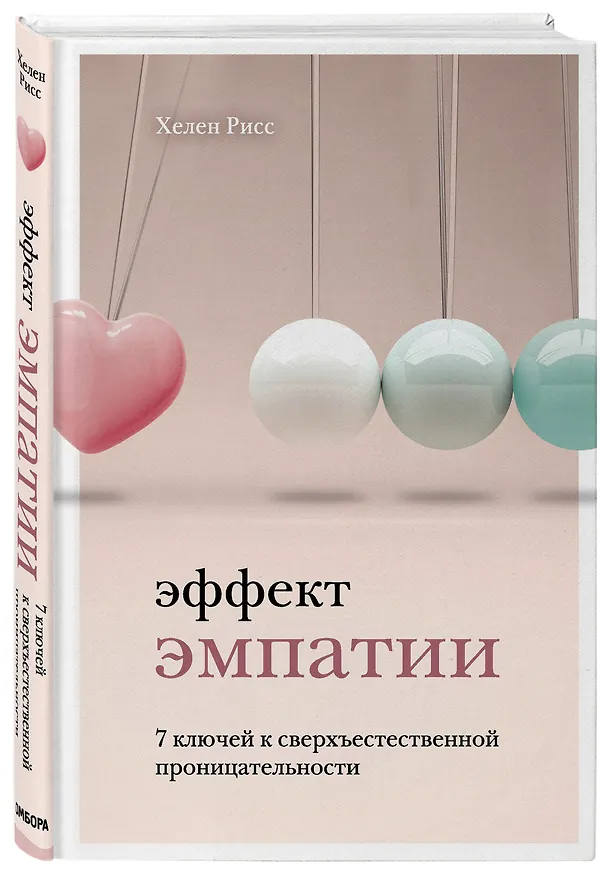 Книга Эффект эмпатии. 7 ключей к сверхъестественной проницательности (Хелен Рисс) — 4