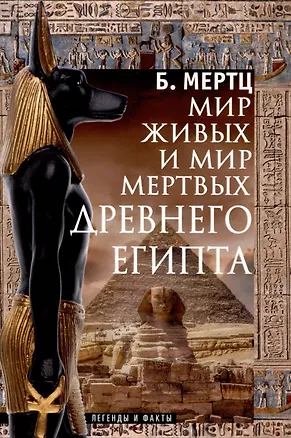 Книга Мир живых и мир мертвых Древнего Египта. Легенды и факты (Барбара Мертц)