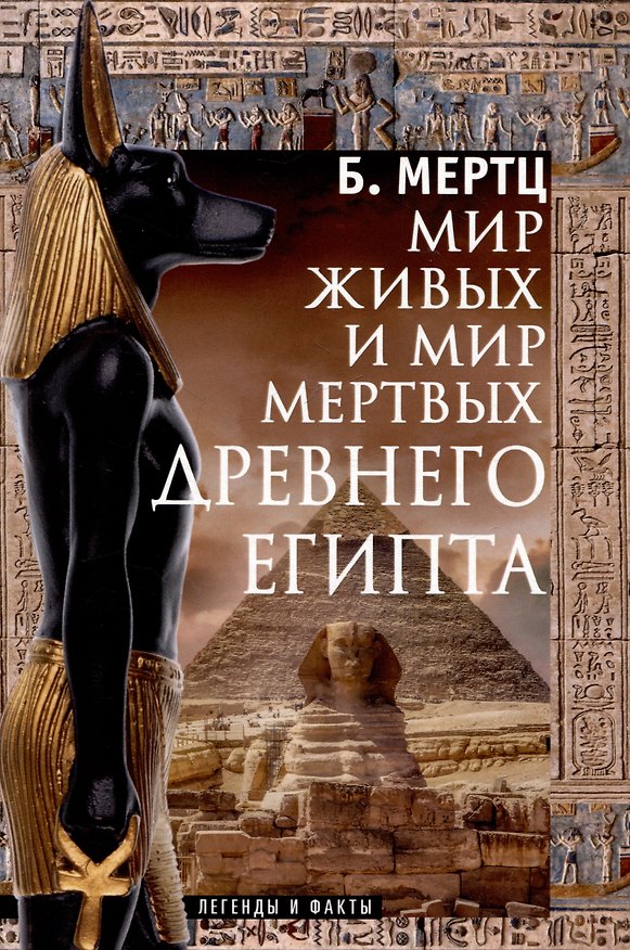 Книга Мир живых и мир мертвых Древнего Египта. Легенды и факты (Барбара Мертц) — 1