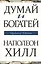 Думай и богатей — 2491893 — 1