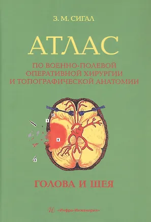 Книга Атлас по военно-полевой оперативной хирургии и топографической анатомии: голова и шея (Золтан Сигал)