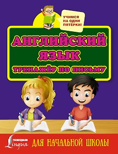 Английский язык. Тренажёр по письму для начальной школы