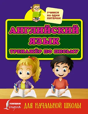 Книга Английский язык. Тренажёр по письму для начальной школы ()