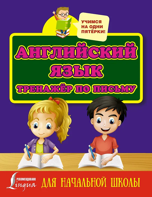 Книга Английский язык. Тренажёр по письму для начальной школы () — 1