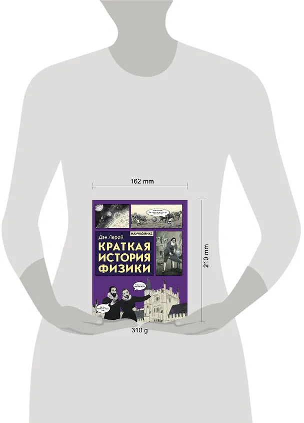 Книга Краткая история физики (Дэн Лерой) — 4