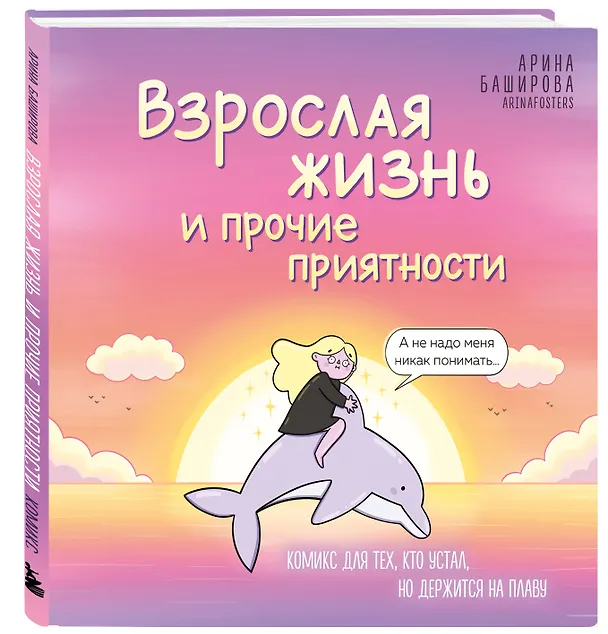 Взрослая жизнь и прочие приятности. Комикс для тех, кто устал, но держится на плаву 3132350 — 6