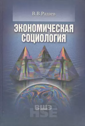 Экономическая социология Уч. пос. (+2 изд.) (УчВШЭ) Радаев — 2046639 — 1