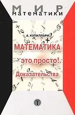 Книга Математика - это просто! Доказательства ()