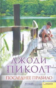 Последнее правило / роман
