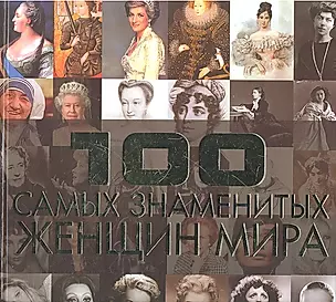 100 самых знаменитых женщин мира — 2310340 — 1