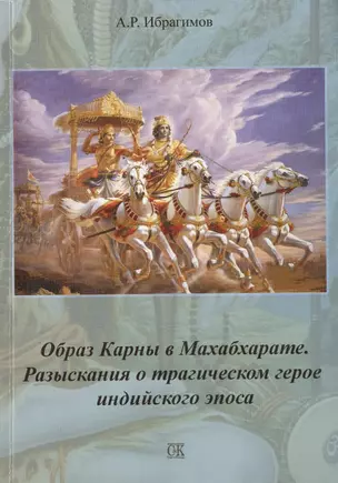 Образ Карны в Махабхарате. Разыскания о трагическом герое индийского эпоса — 2436466 — 1