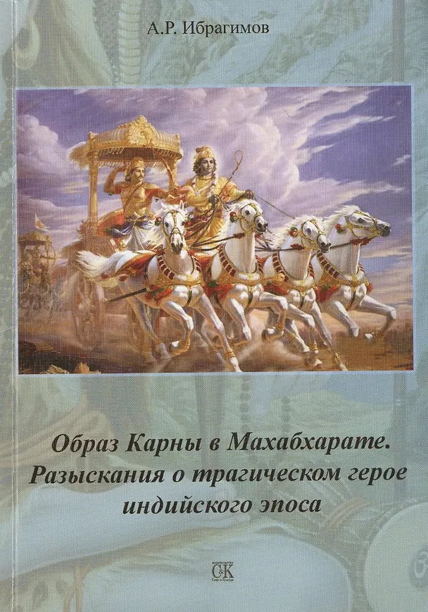 Книга Образ Карны в Махабхарате. Разыскания о трагическом герое индийского эпоса () — 1