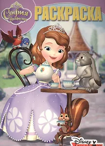 София Прекрасная. РК № 15122. Волшебная раскраска.