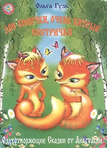 Две лисички, очень хитрые сестрички